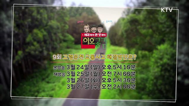 9회 예고 - 고령운전 교통사고, 해결방안은?