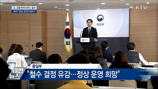 北, 연락사무소 철수···정부 "정상 운영 바란다"