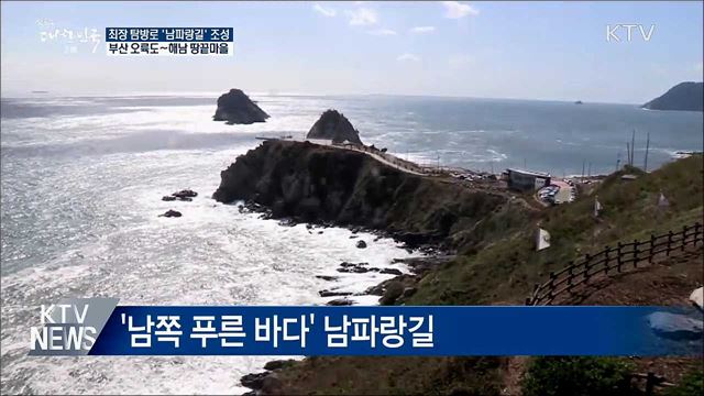 국내 최장 탐방로 '남파랑길' 조성