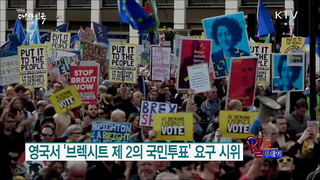 영국서 '브렉시트 제 2의 국민투표' 요구 시위 [월드 투데이]
