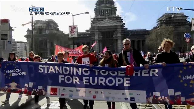 영국서 '브렉시트 제 2의 국민투표' 요구 시위 [월드 투데이]