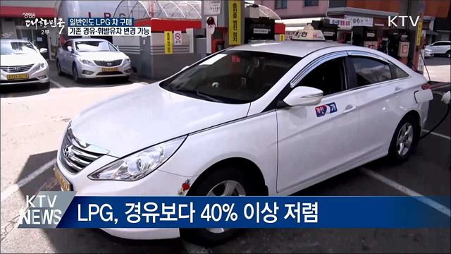 내일부터 일반인도 LPG 차 구매 가능