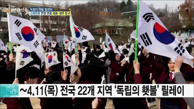 대한민국 임시정부 수립 100주년 '독립의 횃불 릴레이'