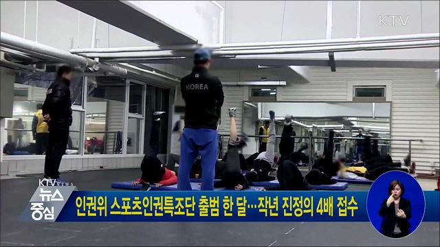 인권위 스포츠인권특조단 출범 한 달···작년 진정의 4배 접수
