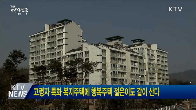 고령자 특화 복지주택에 행복주택 젊은이도 같이 산다