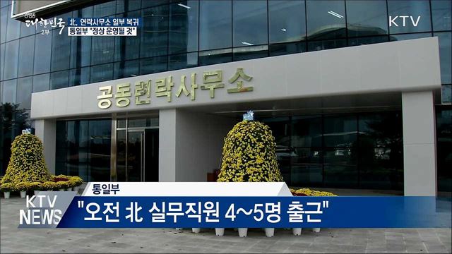 北, 남북연락사무소 일부 복귀···정부 "정상 운영"