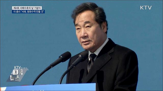이 총리 "서해 평화수역 올해 현실 될 것"