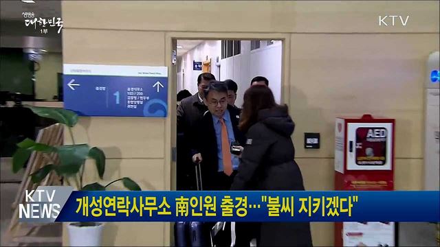개성연락사무소 南인원 출경···"불씨 지키겠다"