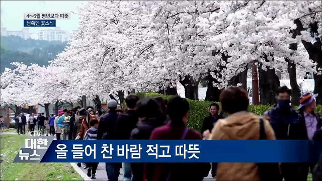 4~6월 평년보다 따뜻···남쪽엔 꽃소식