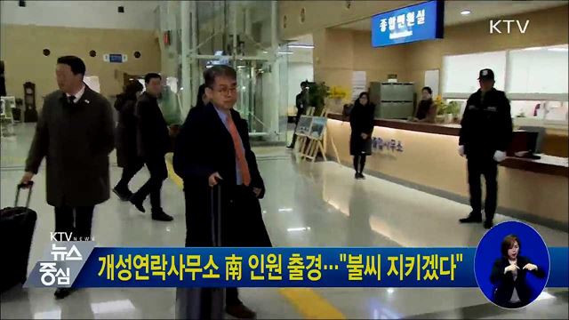 개성연락사무소 南 인원 출경···"불씨 지키겠다"