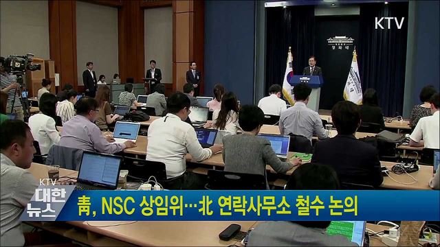靑, NSC 상임위···北 연락사무소 철수 논의