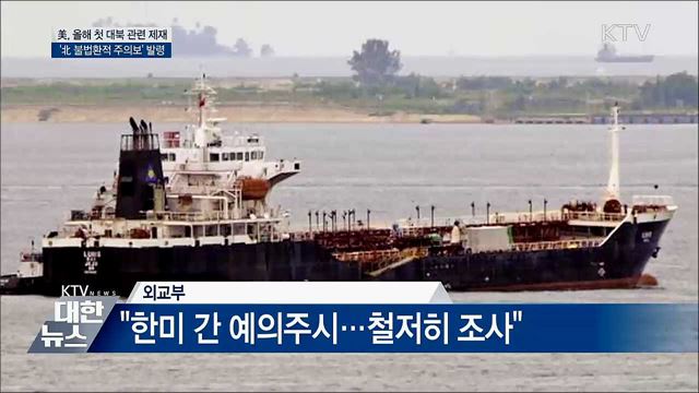 美, 中 해운사 2곳 제재···'불법환적 주의보 발령'