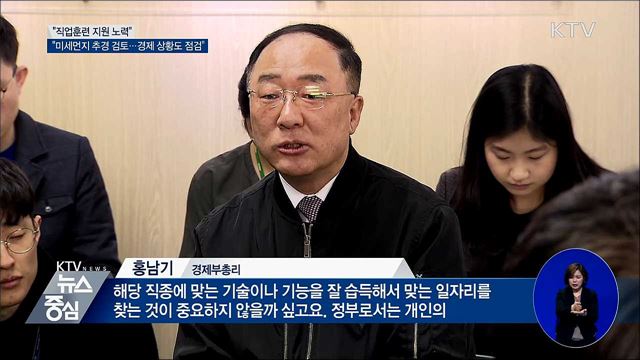 홍남기 "직업훈련 지원 노력···미세먼지 추경 검토"