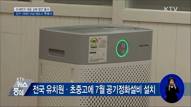 7월부터 유치원·초중고에 공기정화 설비 의무