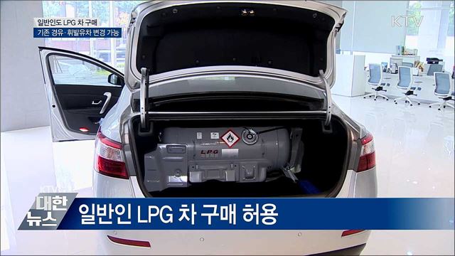 내일부터 일반인도 LPG 차 구매 가능