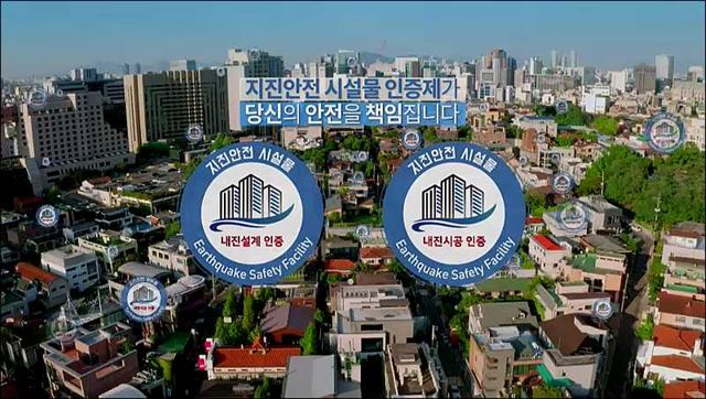 지진안전 시설물 인증 - 행정안전부