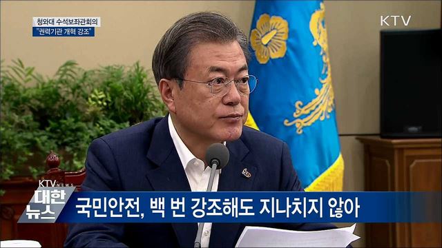 "권력기관 개혁 강조···공수처 시급성 재확인" [오늘의 브리핑]