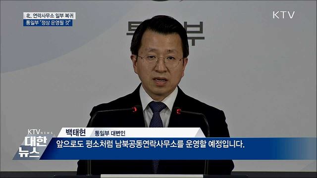 北, 남북연락사무소 일부 복귀···정부 "정상 운영"