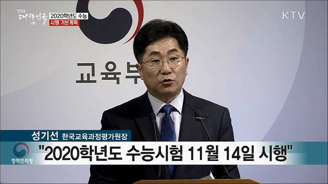 2020학년도 수능 시행 기본계획
