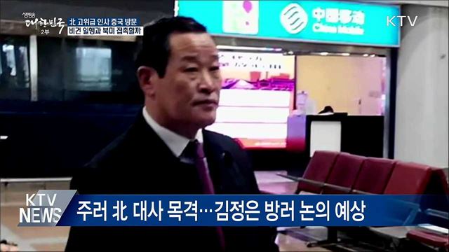 '리수용 추정' 北 고위급 인사, 중국 베이징 방문