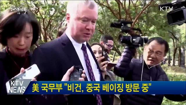 美 국무부 "비건, 중국 베이징 방문 중"