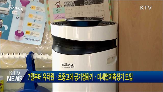 7월부터 유치원·초중고에 공기정화기·미세먼지측정기 도입