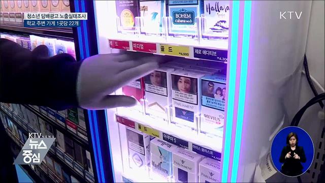 학교 주변 가게 1곳당 담배광고 22개···'무방비 노출'