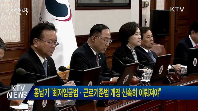 홍남기 "최저임금법·근로기준법 개정 신속히 이뤄져야"