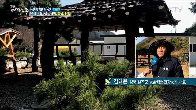 청년농업인의 일자리 창출! 농촌체험관광농가 '행화촌'