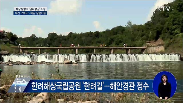 국내 최장 탐방로 '남파랑길' 조성