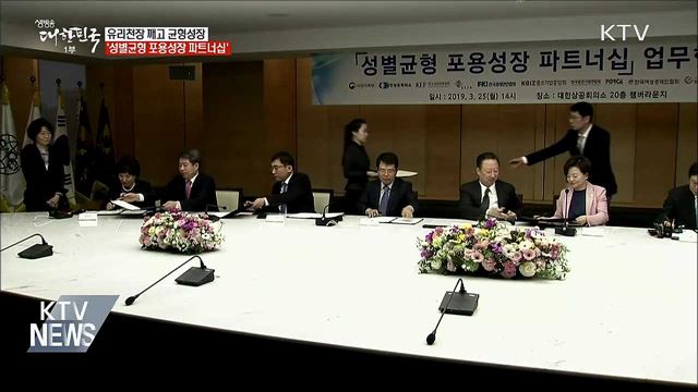 정부-경제단체 "유리천장 깨고 균형성장"