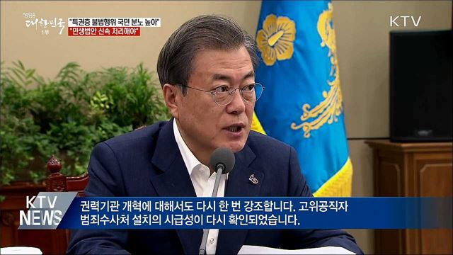 "특권층 불법행위 국민 분노 높아···공수처 시급"