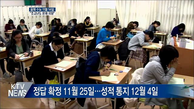 올해 수능 11월 14일···"초고난도 문제 지양"