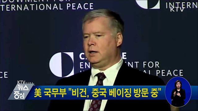 美 국무부 "비건, 중국 베이징 방문 중"