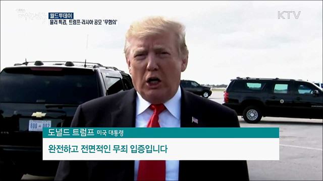 뮬러 특검, 트럼프-러시아 공모 '무혐의' [월드 투데이]