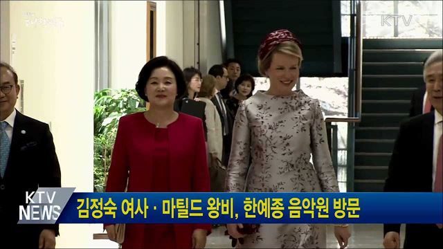 김정숙 여사·마틸드 왕비, 한예종 음악원 방문