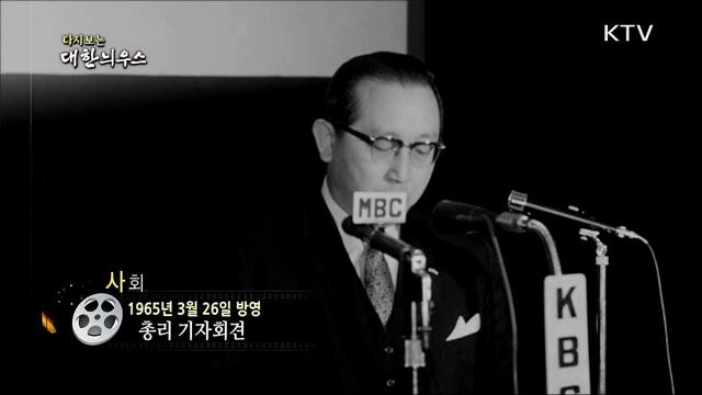 다시보는 대한늬우스 (65. 3. 26)