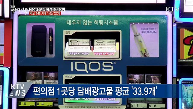 학교 주변 가게 1곳당 담배광고 22개···'무방비 노출'