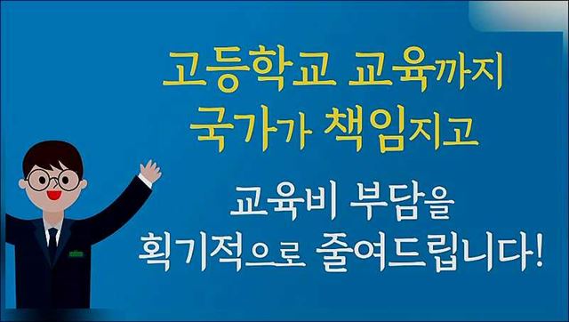 고교무상교육 이제 국가가 책임집니다 - 교육부