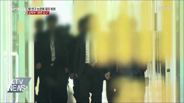 딸 입시에 대학원생 동원한 교수 '파면' 요구