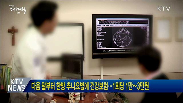 다음 달부터 한방 추나요법에 건강보험···1회당 1만∼3만원