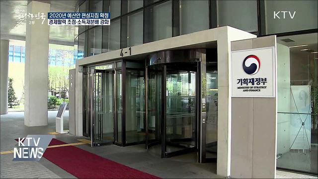 내년 예산안 편성지침···경제활력 초점