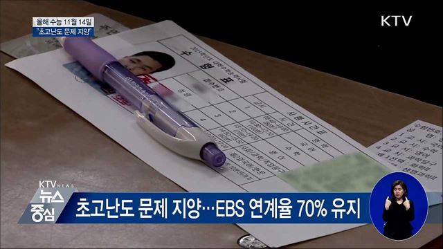 올해 수능 11월 14일···"초고난도 문제 지양"