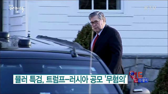 뮬러 특검, 트럼프-러시아 공모 '무혐의' [월드 투데이]