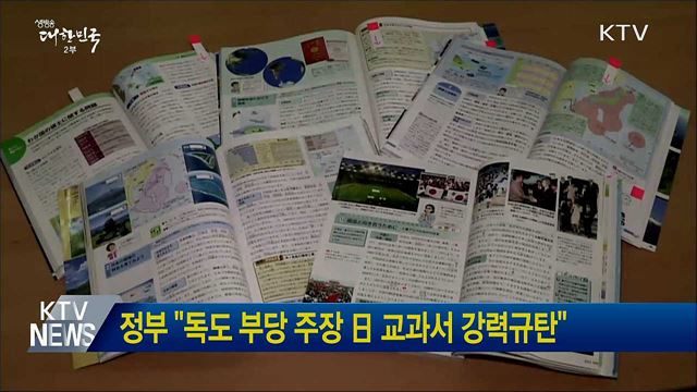 정부 "독도 부당 주장 日 교과서 강력규탄"