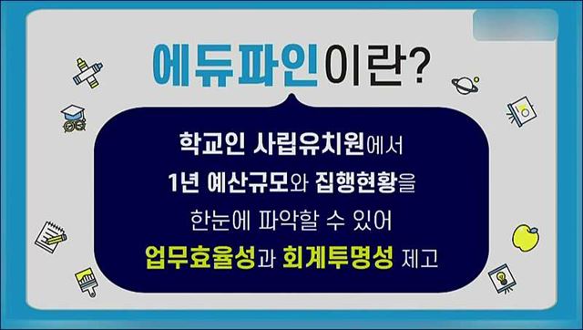 함께하는 유아교육, 에듀파인으로 시작합니다 - 교육부