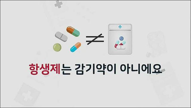 항생제 바로알기 - 보건복지부, 건강보험심사평가원