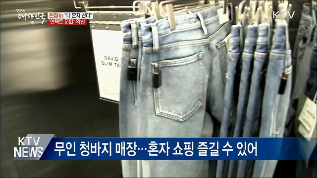 "나 혼자 산다"···'언택트' 무인매장 확산 [현장in]