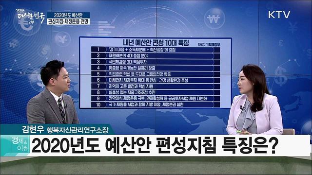 2020년도 예산안 편성지침·재정운용 전망 [경제&이슈]