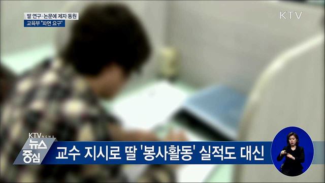 딸 입시에 대학원생 동원한 교수 '파면' 요구